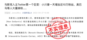 马斯克入主Twitter后第一个巨变：小川普一天增粉近10万，奥巴马等民主党人大量掉粉