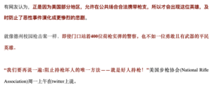 类似言论也出现在中文社交媒体，有微信公众号将此事与德州校园枪击案对比，称“即使门口站着400位荷枪实弹的警察，也不如一位勇敢且有武器的平民英雄”，并引用NRA的“好人持枪”说法。