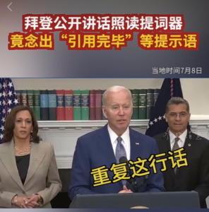 ：拜登总统在7月8日宣布签署《生殖权利行政命令》的讲话中，引用了最高法院关于终止宪法规定的堕胎权的多数意见。而近日，在社交媒体上，出现了通过误导性编辑对其进行了歪曲性解释的视频，说拜登按照提词器发表讲话，把提词器上面的提示语也念了出来，暗指其是老年痴呆。