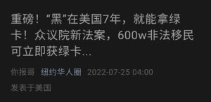 近日有不少流量公号都在说，众议院要通过新法案，在美国“黑”上7年就能拿绿卡，从而激发了广大还处在排期中苦苦等待绿卡的新移民的愤慨。