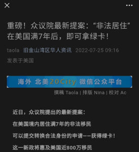 近日有不少流量公号都在说，众议院要通过新法案，在美国“黑”上7年就能拿绿卡，从而激发了广大还处在排期中苦苦等待绿卡的新移民的愤慨。