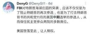 在FBI突击搜查川普的房产后，许多支持川普的华人认为，这是民主党操控的阴谋，而且这件事发生在临近中期选举的时间点，有许多支持川普的选民开始认为是民主党操控了司法部和FBI来陷害川普，只为可以影响中期选举。