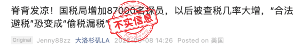 “国税局增加87000名探员，以后被查税几率大增，‘合法避税’恐变成‘偷税漏税’”；