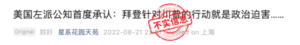 距离FBI突袭搜查川普位于佛罗里达的海湖庄园已经过去两周，围绕此事的讨论热度不减。有微信公众号发文称“美国左派公知首度承认：拜登针对川普的行动就是政治迫害”。
