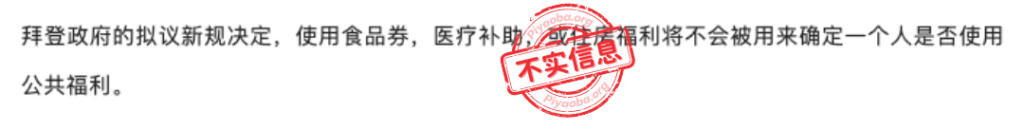 经核查，国土安全部颁布新的“公共负担”最终版本，恢复了几十年来对“公共负担”的历史性理解。移民获得非现金援助如低收入医保、粮食券等将不再被纳入“公共负担”的考量范畴。但“公共负担”政策依然存在，接受现金援助或政府资助的长期住院治疗仍会被视为“公共负担”。