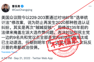 9月21日（周三），众议院以229:203票通过了对《选举计数法》（Electoral Count Act）提出修改的立法。此消息一出，推特上有用户称：此举是“民主党贼喊抓贼”，为了掩盖左派大选舞弊问题。