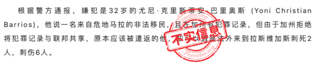 由于流传着凶嫌是无证移民的说法，有微信公众号在报道此事时称“他有犯罪记录，但加州放走了凶嫌，导致他在拉斯维加斯制造惨案”。