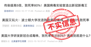 这几日，多个微信公众号发布标题为“美国病毒实验室造出新冠新毒王，致死率高达80%“的文章。阅读量颇高，传播范围广。