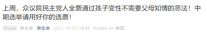 微信公号“萧生客”发表的文章,参见原文链接。将近期众议院为了应对疫情期间学生激增的自杀,悲伤,抑郁等心理健康情况的恶化,以及学校心理健康专家和医疗资源的严重不足而通过的“心理健康法”错误的描述为“孩子变性不需父母知情的恶法”,并利用共和党人的修正案没有通过这一点大肆污名化和攻击民主党,达到自己为共和党中期选举收割选票,并煽动读者向极右翼靠拢的目的。