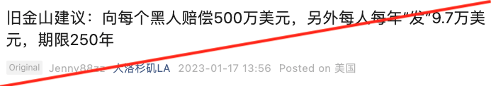 近日，关于“赔偿非裔”的话题再次在中文社区引起讨论。这次的标题更加吸睛：“旧金山建议：向每个黑人赔偿500万美元；另外每人每年发9.7万美元，期限250年”。几个数字让人咋舌。