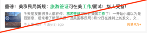 上周，内容为“移民局新规：持旅游签证可在美工作/面试”的信息在中文社区广泛流传。