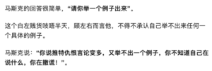 马斯克在接受BBC采访时被问到如何看待推特上的仇恨言论数量上升，马斯克反问记者让他举例子什么是仇恨言论，记者一时语塞，于是马斯克称记者在撒谎。这两件事被一些保守派媒体和账号形容为“马斯克摧毁白左”、“马斯克10分钟摧毁BBC”、“马斯克揭露左媒丑恶面孔”等等。