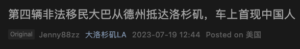 近日，有微信公众号称“第四辆、第五辆移民大巴从德州抵达洛杉矶，车上首现中国人”。
