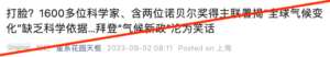 有微信公众号称“含两名诺贝尔奖得主在内的1600多位科学家联署称‘全球气候变化’缺乏科学依据”。