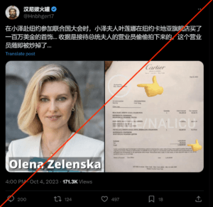 日前有一则新闻在网上流传，说乌克兰总统泽连斯基上个月在纽约参加联合国大会时，他的夫人叶莲娜在纽约第五大道的卡地亚旗舰店买了一百多万美元的首饰。还煞有其事的，贴出来一张收据的照片，并说贴出发票的店员随即被炒掉了。