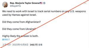 很快，美国极右翼议员马乔里·泰勒·格林(Marjorie Taylor Greene)发推文表示：“我们需要与以色列合作，追踪哈马斯针对以色列使用的任何美国武器的序列号。它们来自阿富汗吗？它们来自乌克兰吗？答案很可能是两者兼而有之。” 