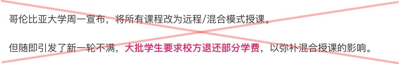 还有不少翻译的文章声称在此次抗议的源头哥伦比亚大学，有学生和家长对校方改为混合教学大为不满，称“大批学生要求校方退还部分学费”。言辞中顺便释放对美国“自由派”大学的不满，说它的学位一钱不值 。 
