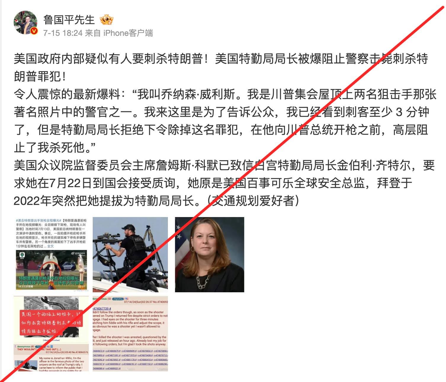 美国总统候选人川普7月13日在宾州造势活动遇袭后，在网络上出现了一个帖子：特勤局一位自称叫乔纳森·威利斯(Jonathan Willis)的特工“爆料”称，他至少在案发前三分钟就看见枪手，汇报上级，但特勤局高层拒绝下令除掉枪手及时制止对川普的暗杀企图。 这则帖子在英文社交媒体迅速传播，此后也在微信、小红书和微博上被转发，转发者不乏大V。