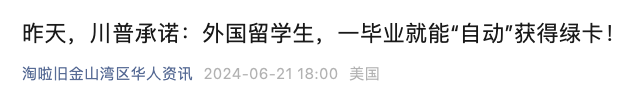 最近，CNN报道称川普在一档播客节目中扬言要“自动”向从美国大学的外国留学生发放绿卡。并声称无论是二年制大专院校还是四年制大学毕业的人，都应该“能够留在这个国家”。此言一出惊起千层浪，相关标题立即在微信等中文平台传播，多篇公众号文章迅速获得过十万浏览。