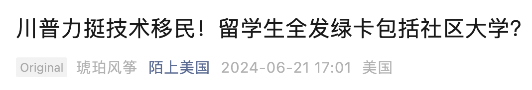 最近，CNN报道称川普在一档播客节目中扬言要“自动”向从美国大学的外国留学生发放绿卡。并声称无论是二年制大专院校还是四年制大学毕业的人，都应该“能够留在这个国家”。此言一出惊起千层浪，相关标题立即在微信等中文平台传播，多篇公众号文章迅速获得过十万浏览。
