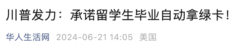最近，CNN报道称川普在一档播客节目中扬言要“自动”向从美国大学的外国留学生发放绿卡。并声称无论是二年制大专院校还是四年制大学毕业的人，都应该“能够留在这个国家”。此言一出惊起千层浪，相关标题立即在微信等中文平台传播，多篇公众号文章迅速获得过十万浏览。