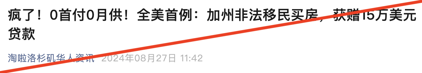15万美元还不用还款？这条措辞激动的信息迅速传播开来。很快，一些微信公众号也开始传播类似的内容，标题更为耸动：“0首付0月供”、“200万非法移民可享福利”——都是在谈论加州AB1840法案。