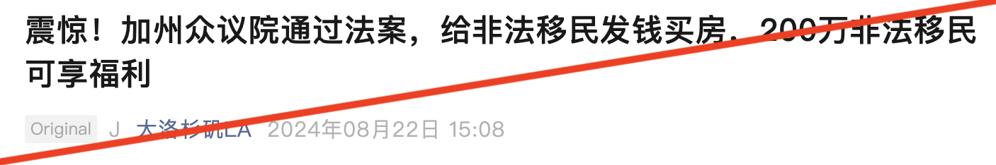 15万美元还不用还款？这条措辞激动的信息迅速传播开来。很快，一些微信公众号也开始传播类似的内容，标题更为耸动：“0首付0月供”、“200万非法移民可享福利”——都是在谈论加州AB1840法案。