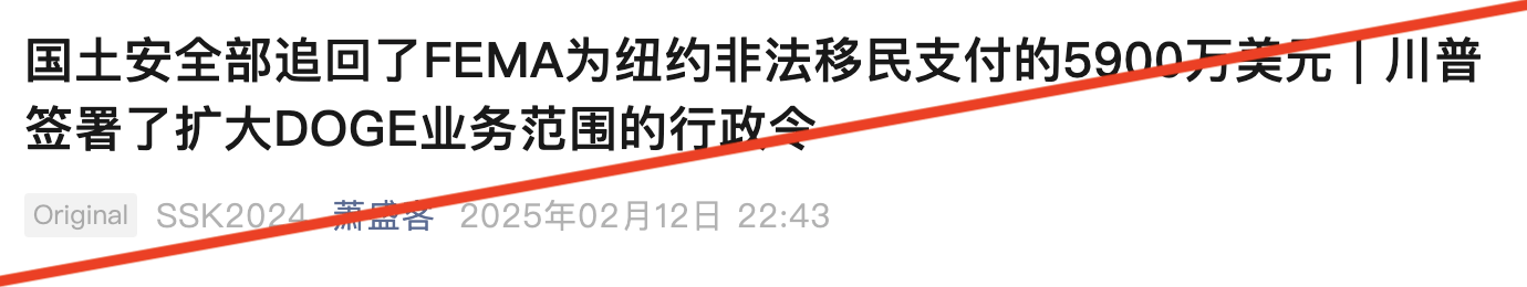 2月10日，亿万富翁马斯克在其拥有的社交媒体平台X发帖称：“FEMA上周支付纽约豪华酒店$5900万以安置非法移民。这些钱原本是用于美国救灾的。” 中文自媒体迅速扩散这个说法，引起广泛关注。